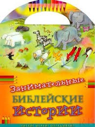 Занимательные библейские истории Читай! Играй! Отгадывай! - fgospostavki.ru - Верхняя Пышма