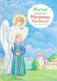 Житие блаженной Матроны Московской в пересказе для детей - fgospostavki.ru - Верхняя Пышма