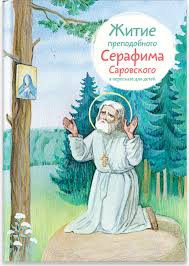 Житие преподобного Серафима Саровского в пересказе для детей - fgospostavki.ru - Верхняя Пышма