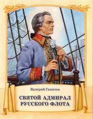 Святой адмирал русского флота - fgospostavki.ru - Верхняя Пышма