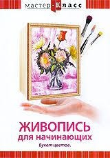 DVD "Мастер-класс. Живопись для начинающих. Букет цветов" - fgospostavki.ru - Верхняя Пышма