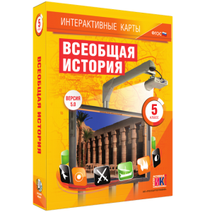 Интерактивные карты. Всеобщая история. 5 класс - fgospostavki.ru - Верхняя Пышма
