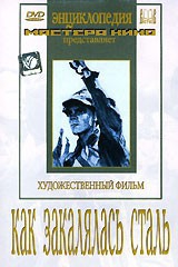 DVD "Как закалялась сталь" - fgospostavki.ru - Верхняя Пышма