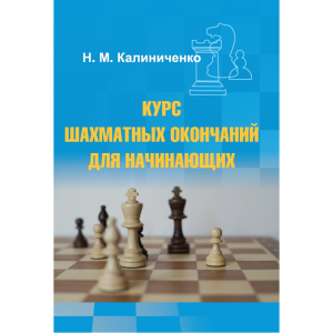 Калиниченко Н.М. "Курс шахматных окончаний для начинающих"  - fgospostavki.ru - Верхняя Пышма