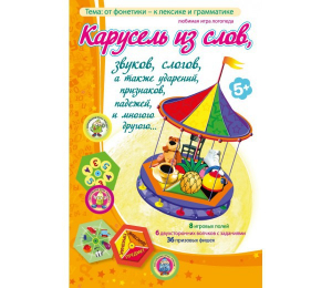 Карусель из слов - fgospostavki.ru - Верхняя Пышма