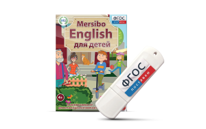 Игры для активизации разговорной речи "Mersibo English для детей" на USB - носителе - fgospostavki.ru - Верхняя Пышма