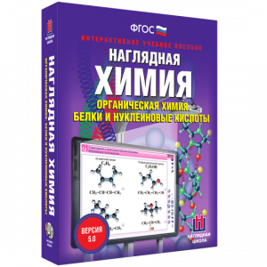 Наглядная химия. Органическая химия. Белки и нуклеиновые кислоты - fgospostavki.ru - Верхняя Пышма