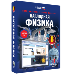 Наглядная физика. 8 класс - fgospostavki.ru - Верхняя Пышма