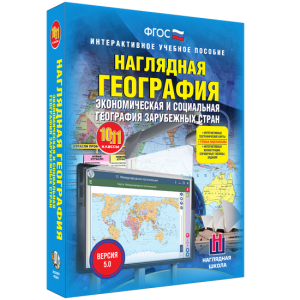 Наглядная география. Экономическая и социальная география зарубежных стран. 10-11 классы - fgospostavki.ru - Верхняя Пышма