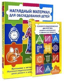 Комплект Стребелевой «Психолого-педагогическая диагностика развития детей раннего и дошкольного возраста» - fgospostavki.ru - Верхняя Пышма