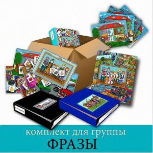Комплект для группы "ФРАЗЫ". Развивающие пособия на липучках  - fgospostavki.ru - Верхняя Пышма