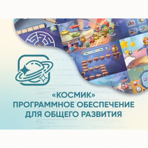 «Космик» Программное обеспечение для общего развития - fgospostavki.ru - Верхняя Пышма