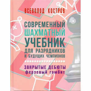 Костров В. "Современный шахматный учебник для разрядников и будущих чемпионов. Закрытые дебюты. Ферзевый гамбит - fgospostavki.ru - Верхняя Пышма