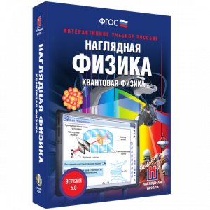 Наглядная физика. Квантовая физика - fgospostavki.ru - Верхняя Пышма