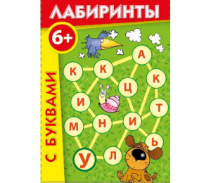 Лабиринты с буквами - fgospostavki.ru - Верхняя Пышма