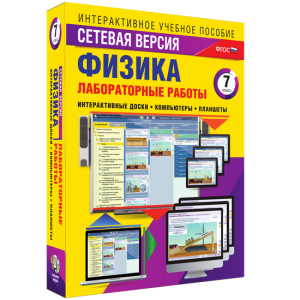 Лабораторные работы по физике 7 класс. Сетевая версия - fgospostavki.ru - Верхняя Пышма