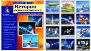 Демонстрационные картинки "История освоения космоса" - fgospostavki.ru - Верхняя Пышма