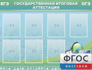 Стенд "Государственная итоговая аттестация" - fgospostavki.ru - Верхняя Пышма