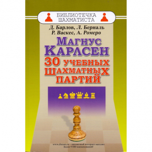 Барлов Д., Берналь Л., Васкес Р., Ромеро А. "Магнус Карлсен. 30 учебных шахматных партий"  - fgospostavki.ru - Верхняя Пышма
