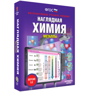 Наглядная химия. Металлы - fgospostavki.ru - Верхняя Пышма