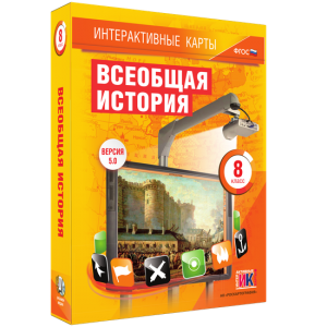 Интерактивные карты. Всеобщая история. 8 класс - fgospostavki.ru - Верхняя Пышма