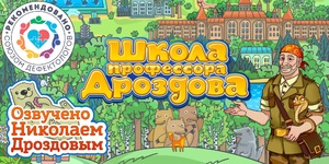 Мультимедийный продукт «Школа профессора Дроздова» - fgospostavki.ru - Верхняя Пышма