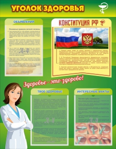 Стенд "Уголок здоровья" Вариант 5 - fgospostavki.ru - Верхняя Пышма