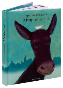 Притчи для детей Мудрый ослик - fgospostavki.ru - Верхняя Пышма