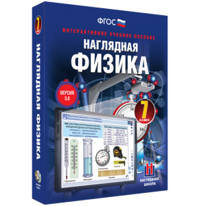 Наглядная физика. 7 класс - fgospostavki.ru - Верхняя Пышма