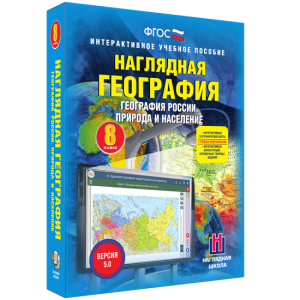 Наглядная география. География России. Природа и население. 8 класс - fgospostavki.ru - Верхняя Пышма