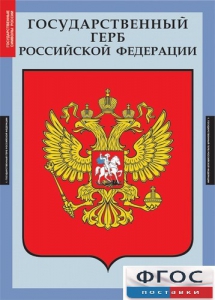 Комплект таблиц. Государственные символы России. - fgospostavki.ru - Верхняя Пышма