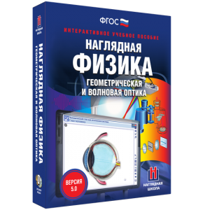 Наглядная физика. Геометрическая и волновая оптика - fgospostavki.ru - Верхняя Пышма