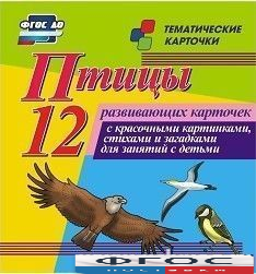 Тематические карточки "Птицы" - fgospostavki.ru - Верхняя Пышма
