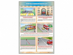 Стенд "Типичные ошибки пешеходов" - fgospostavki.ru - Верхняя Пышма