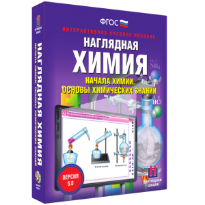 Наглядная химия. Начала химии. Основы химических знаний - fgospostavki.ru - Верхняя Пышма