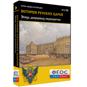 История русских царей. Эпоха дворцовых переворотов - fgospostavki.ru - Верхняя Пышма