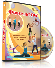 DVD "Информационно-методическое пособие «ФизкультУРА!» для начальной школы" - fgospostavki.ru - Верхняя Пышма
