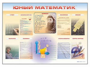 Стенд-уголок "Юный математик" - fgospostavki.ru - Верхняя Пышма