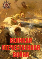 Комплект плакатов "Великая Отечественная война" - fgospostavki.ru - Верхняя Пышма