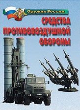 Комплект плакатов "Оружие России. Средства противовоздушной обороны" - fgospostavki.ru - Верхняя Пышма