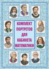 Комплект плакатов "Комплект портретов для кабинета математики" - fgospostavki.ru - Верхняя Пышма