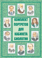 Комплект плакатов "Комплект портретов для кабинета биологии" - fgospostavki.ru - Верхняя Пышма