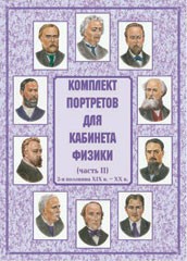 Комплект плакатов "Комплект портретов для кабинета физики (2-я половина XIX в. – XX в.)" - fgospostavki.ru - Верхняя Пышма