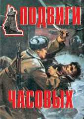 Комплект плакатов "Подвиги часовых" - fgospostavki.ru - Верхняя Пышма