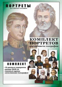 Комплект портретов "Великие путешественники" - fgospostavki.ru - Верхняя Пышма