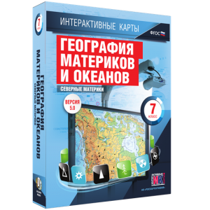 Интерактивные карты. География материков и океанов. 7 класс. Северные материки. - fgospostavki.ru - Верхняя Пышма