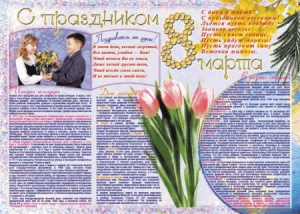 Стенгазета "8 марта" - fgospostavki.ru - Верхняя Пышма