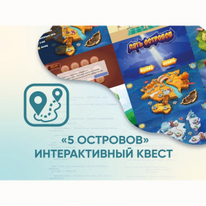 Программное обеспечение «5 Островов» - интерактивный квест - fgospostavki.ru - Верхняя Пышма