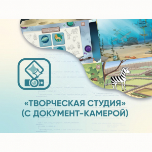 Программное обеспечение «Творческая студия» (с документ-камерой) - fgospostavki.ru - Верхняя Пышма