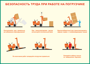Таблица "Безопасность труда при работе на погрузчике" (100х140 сантиметров, винил) - fgospostavki.ru - Верхняя Пышма